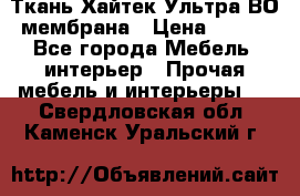 Ткань Хайтек Ультра ВО мембрана › Цена ­ 170 - Все города Мебель, интерьер » Прочая мебель и интерьеры   . Свердловская обл.,Каменск-Уральский г.